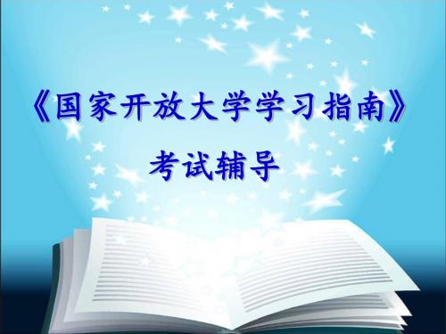 国家开放大学学习指南