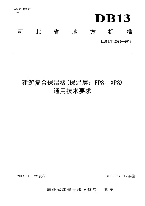 DB13_T2592-2017建筑复合保温板(保温层_EPS、XPS)__通用技术要求