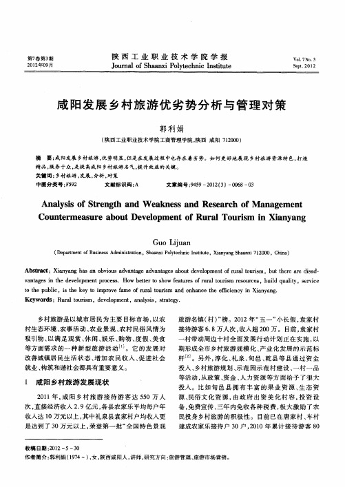 咸阳发展乡村旅游优劣势分析与管理对策