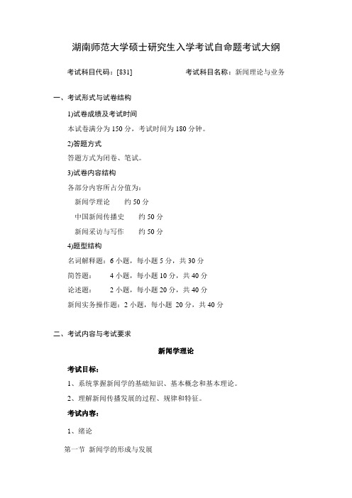 831 新闻理论与业务