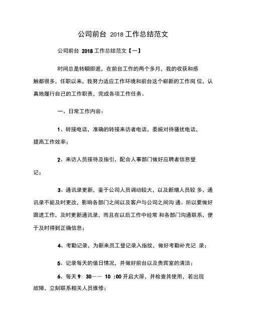 公司前台2018工作总结范文