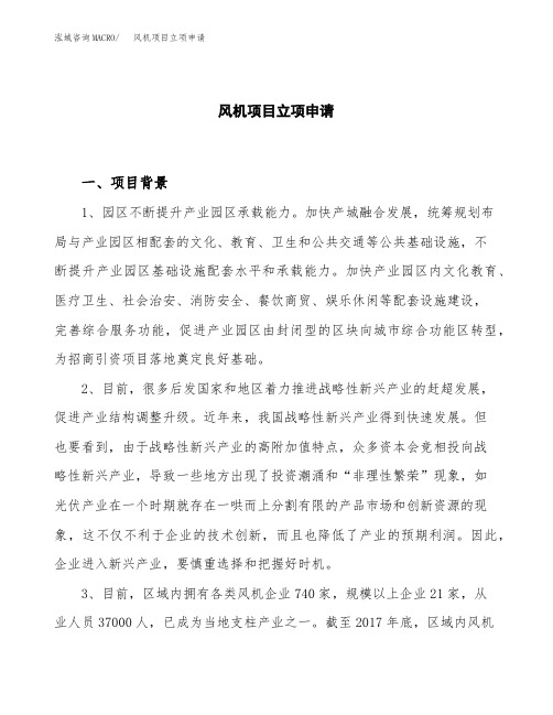 关于建设风机项目立项申请