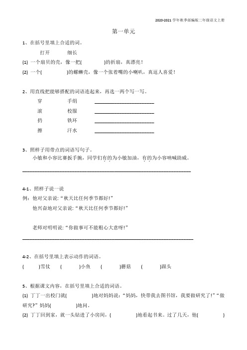 部编版二年级语文上册1-4单元课后习题(含答案)