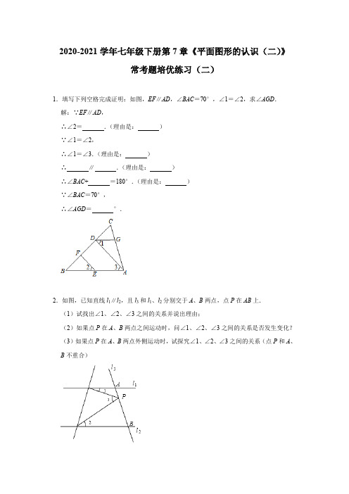 2020-2021学年苏科版数学七年级下册第7章《平面图形的认识(二)》培优练习(二)