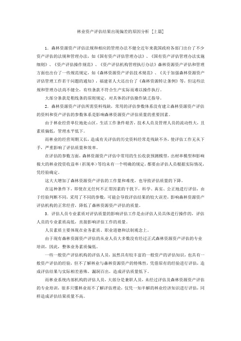 林业资产评估结果出现偏差的原因分析