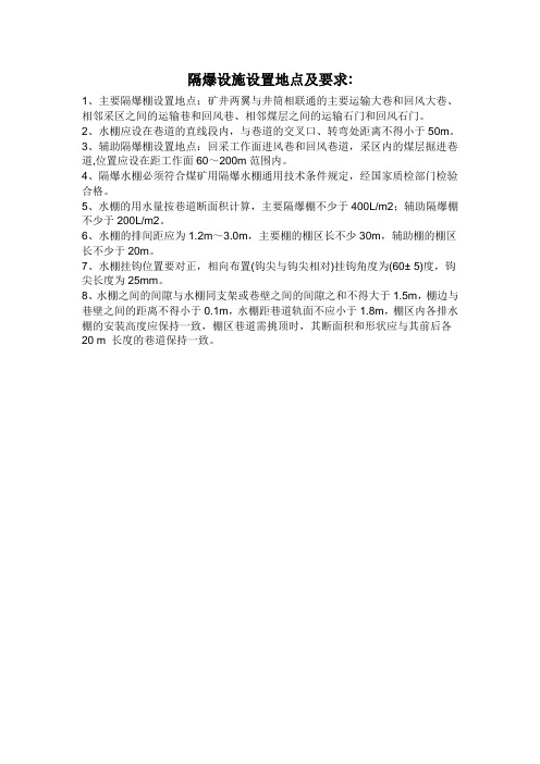 隔爆设施设置地点及要求