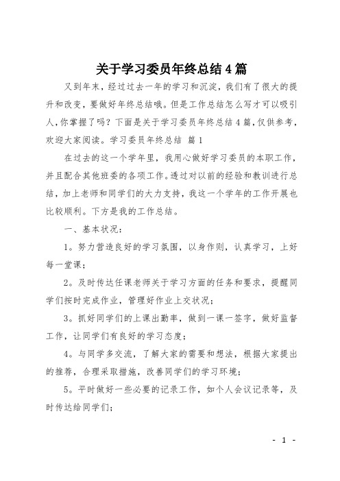 关于学习委员年终总结4篇