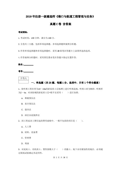 2019年注册一级建造师《港口与航道工程管理与实务》真题C卷 含答案