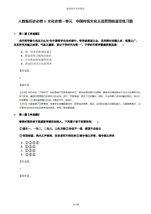 人教版历史必修3 文化史第一单元 中国传统文化主流思想的演变练习题