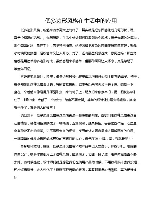 低多边形风格在生活中的应用