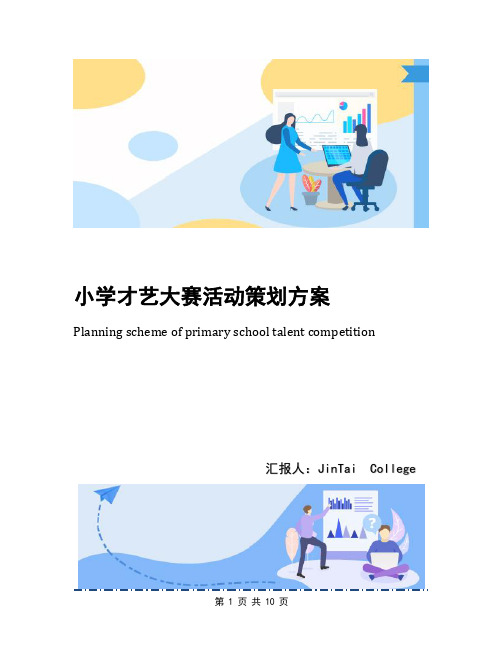 小学才艺大赛活动策划方案