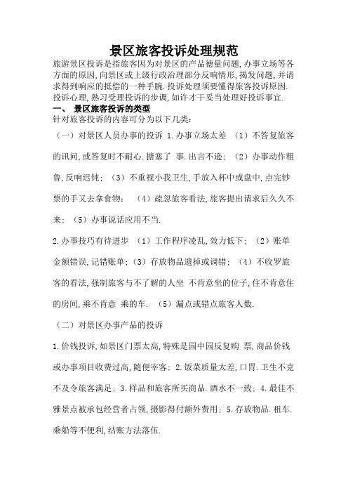 景区游客投诉处理