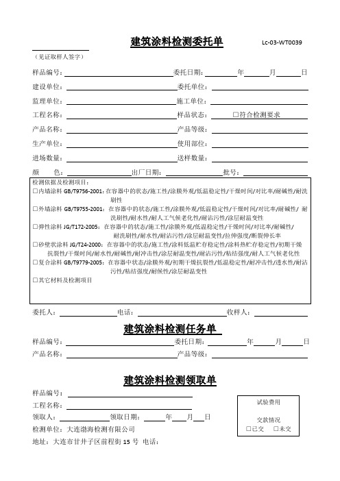 建筑涂料检测委托单