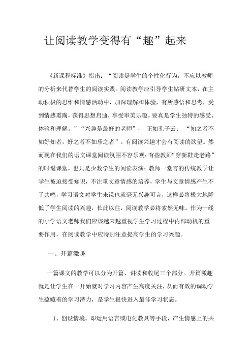 让阅读教学变得有“趣”起来