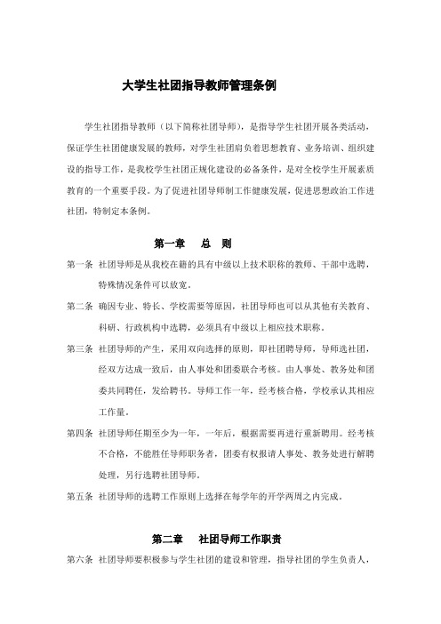 大学生社团指导教师管理条例