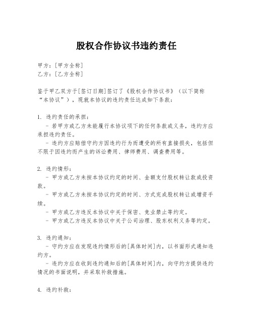 股权合作协议书违约责任