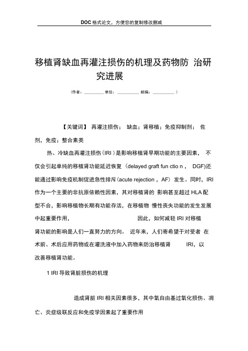 移植肾缺血再灌注损伤的机理及药物防治研究进展