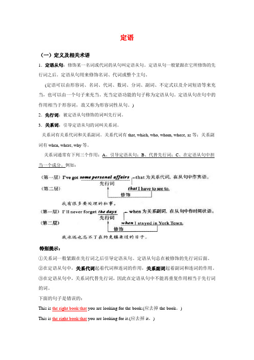 高中定语从句讲义(精编)
