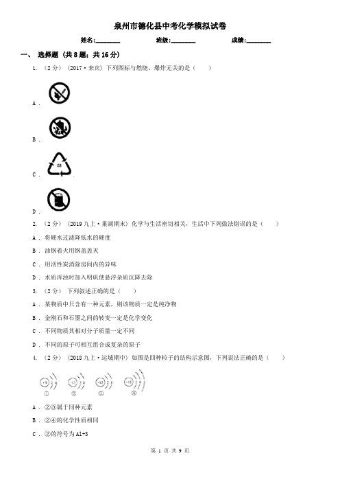 泉州市德化县中考化学模拟试卷
