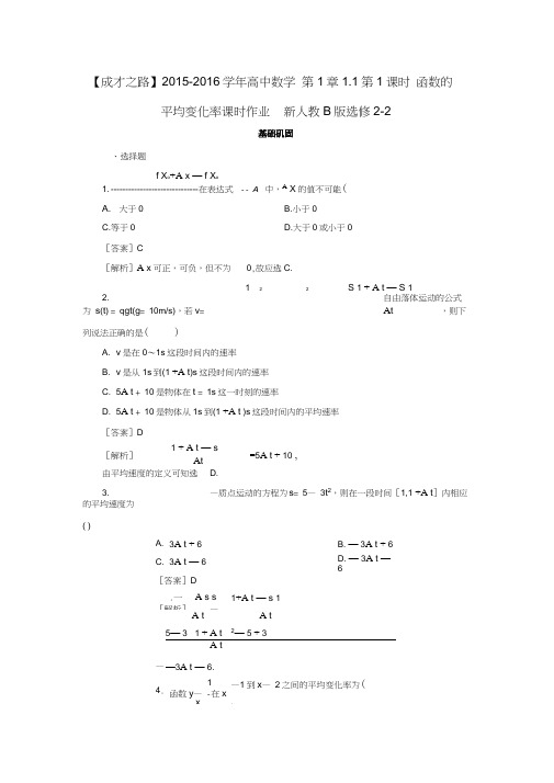 人教B版高中数学选修2-2第1章1.1第1课时《函数的平均变化率》课时作业