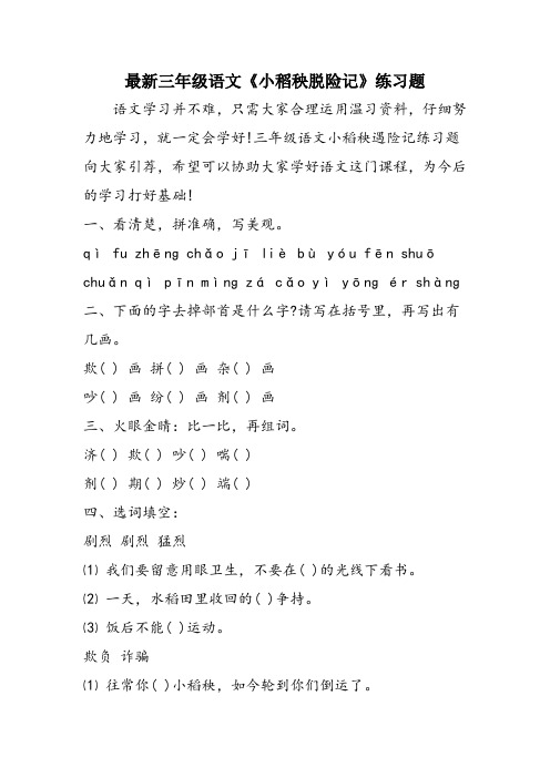 最新三年级语文《小稻秧脱险记》练习题