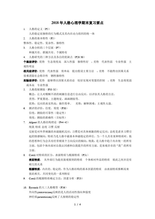 2018人格心理学复习要点