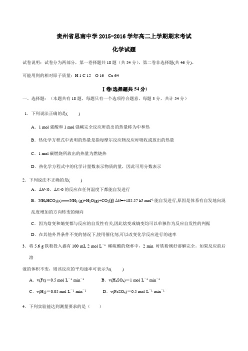 【全国百强校】贵州省思南中学2015-2016学年高二上学期期末考试化学试题(原卷版)