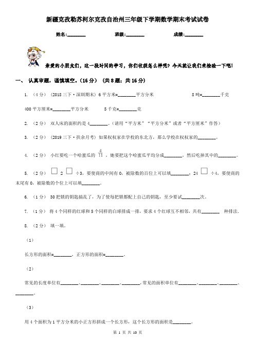 新疆克孜勒苏柯尔克孜自治州三年级下学期数学期末考试试卷
