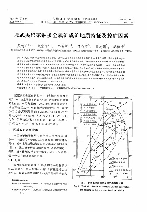 北武夷梁家铜多金属矿成矿地质特征及控矿因素