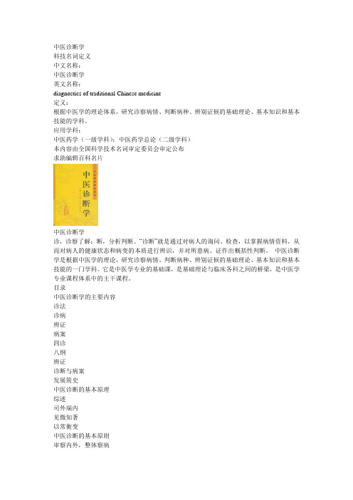中医诊断学