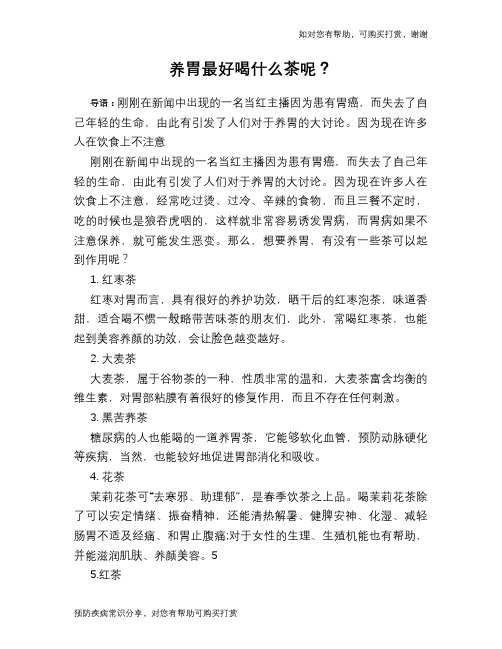 养胃最好喝什么茶呢？