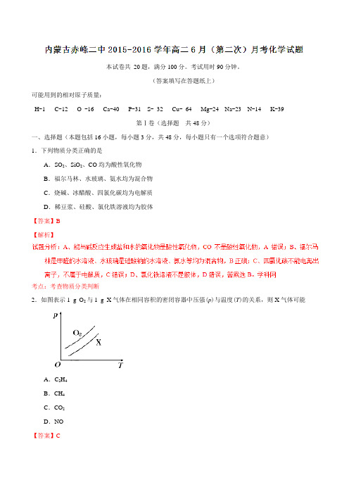 【全国百强校】内蒙古赤峰第二中学2015-2016学年高二6月(第二次)月考化学试题解析(解析版)