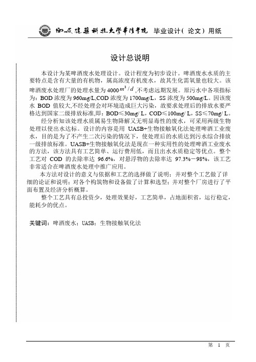 4000m3d啤酒污水站毕业设计说明书