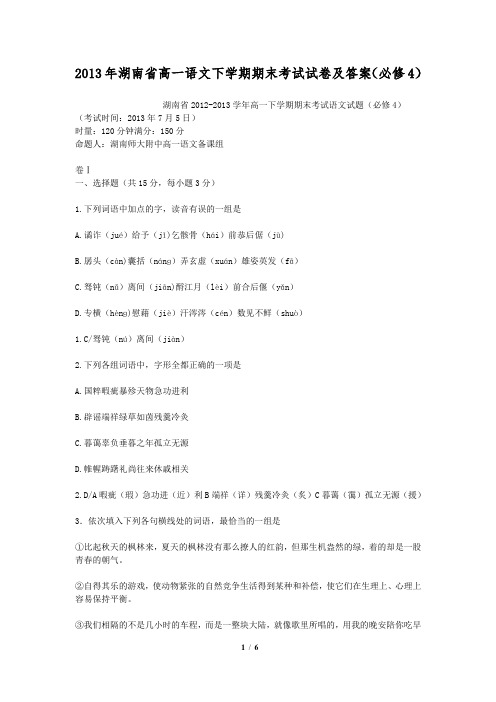 2013年湖南省高一语文下学期期末考试试卷及答案(必修4)