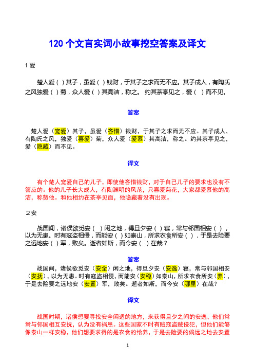 120文言实词小故事挖空答案及全文翻译(56页)