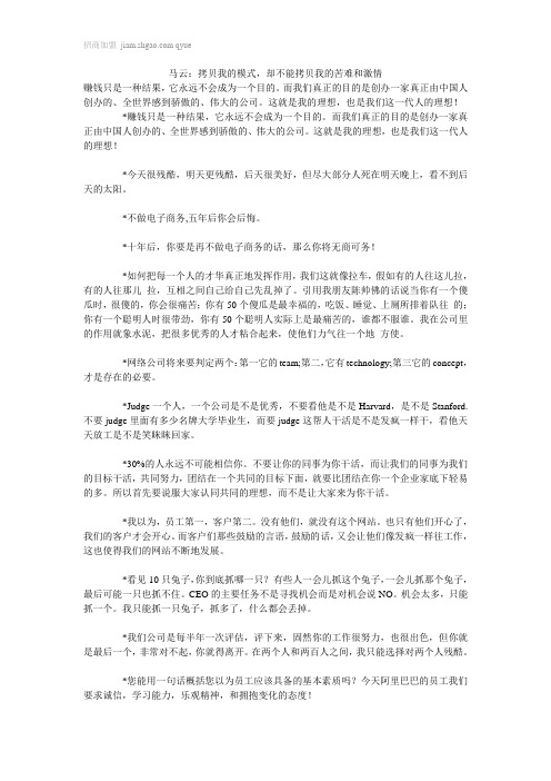马云：拷贝我的模式,却不能拷贝我的苦难和激情