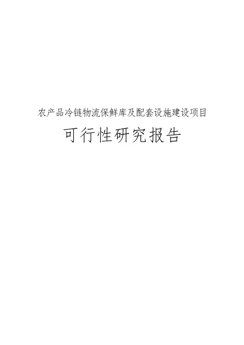 农产品冷链物流保鲜库及配套设施建设项目可行性实施报告