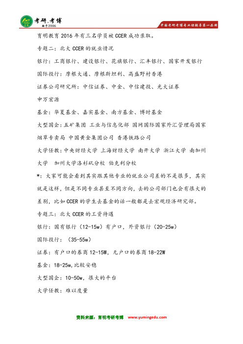 2016年北京大学国家发展研究院CCER经济学硕考研辅导真题资料笔记 就业好不好2