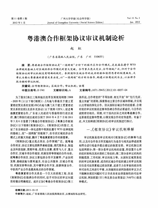粤港澳合作框架协议审议机制论析