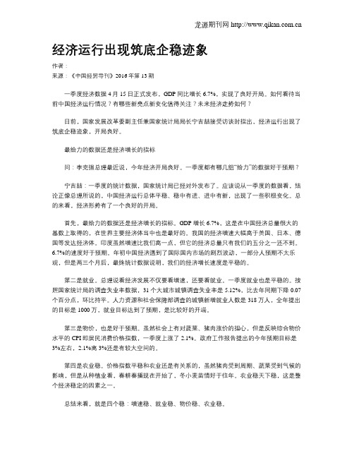 经济运行出现筑底企稳迹象