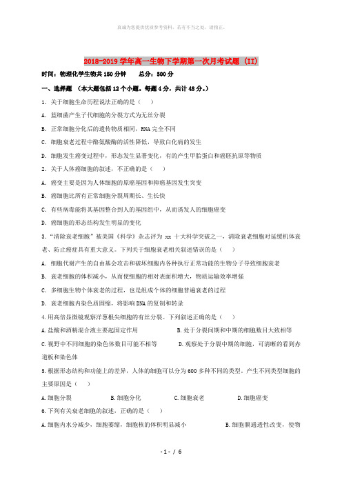 2018-2019学年高一生物下学期第一次月考试题 (II)
