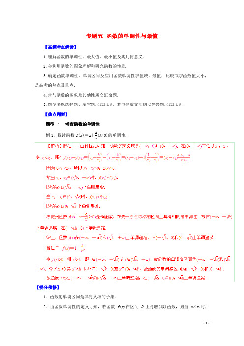 【备战】高考数学 热点题型和提分秘籍 专题05 函数的单调性与最值 理(含解析)
