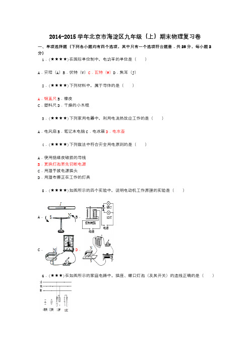 2014-2015学年北京市海淀区九年级(上)期末物理复习卷
