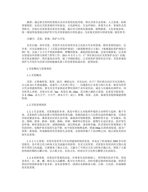 灵渠景观的保护与开发研究