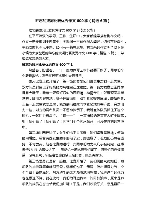 难忘的拔河比赛优秀作文600字（精选6篇）