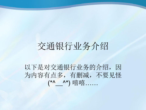 交通银行内部