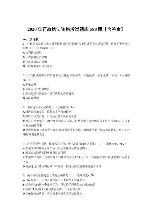 最新版精选2020年行政执法资格考核题库完整版588题(含答案)