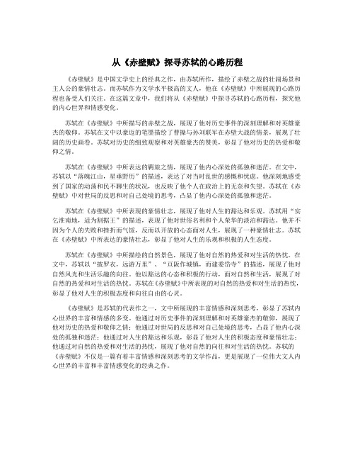 从《赤壁赋》探寻苏轼的心路历程