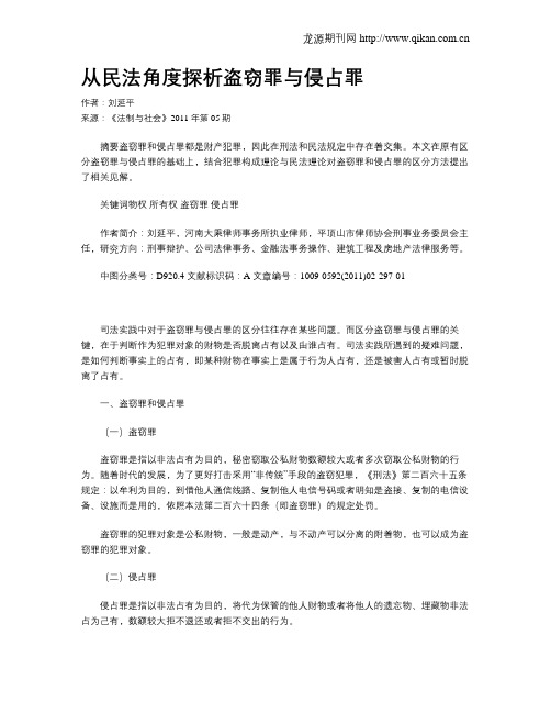 从民法角度探析盗窃罪与侵占罪