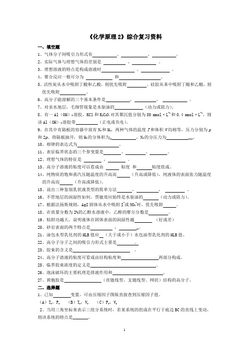 《化学原理2》综合复习资料